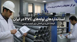 استانداردهای لولههای PVC در ایران