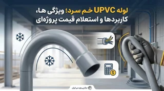 لوله UPVC خم سرد؛ ویژگیها، کاربردها و استعلام قیمت پروژهای