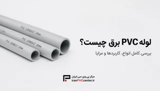 راهنمای خرید لوله PVC برق برای پروژههای صنعتی و ساختمانی